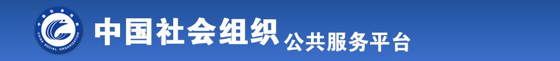 逼逼导航全国社会组织信息查询